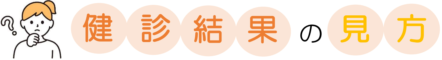 健診結果の見方