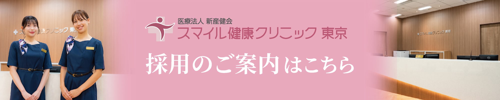 新産健会 採用情報ページ 募集一覧